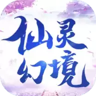仙灵幻境手游
