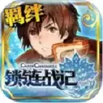 锁链战记