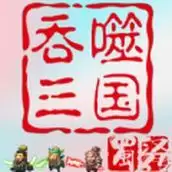 吞噬三国蜀汉传