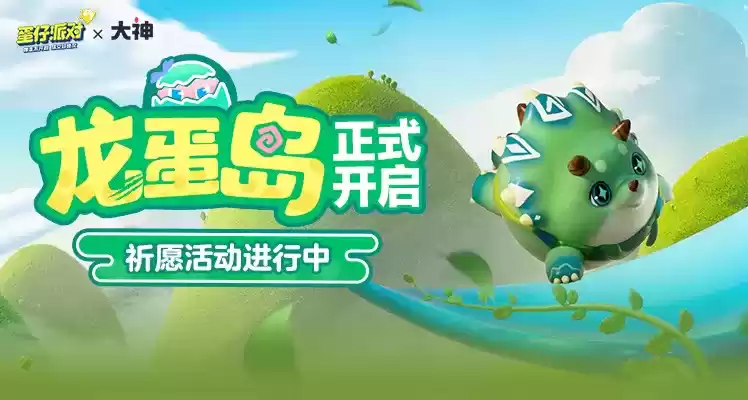 《蛋仔派对》勇闯龙蛋岛赛季正式开启，上大神APP领多重惊喜好礼！