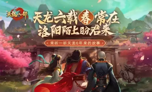 《天龙八部手游》六载江湖之路,天龙兄弟重聚洛阳城