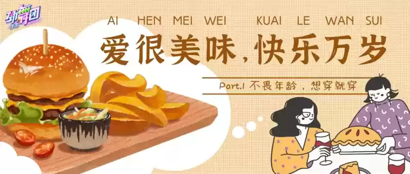 《劲舞团》手游 x 电影《爱很美味》联动来袭:李纯、张含韵、王菊原班人马 美味延续!