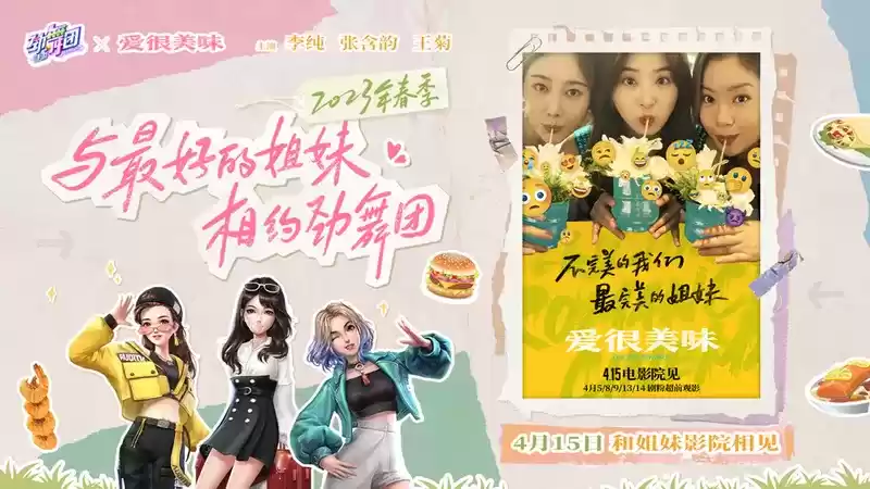 《劲舞团》手游 x 电影《爱很美味》联动来袭:李纯、张含韵、王菊原班人马 美味延续!