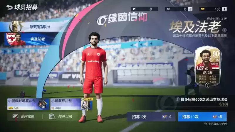 联盟协会杯即将开启！《绿茵信仰》C罗、萨拉赫限时招募明日开启！