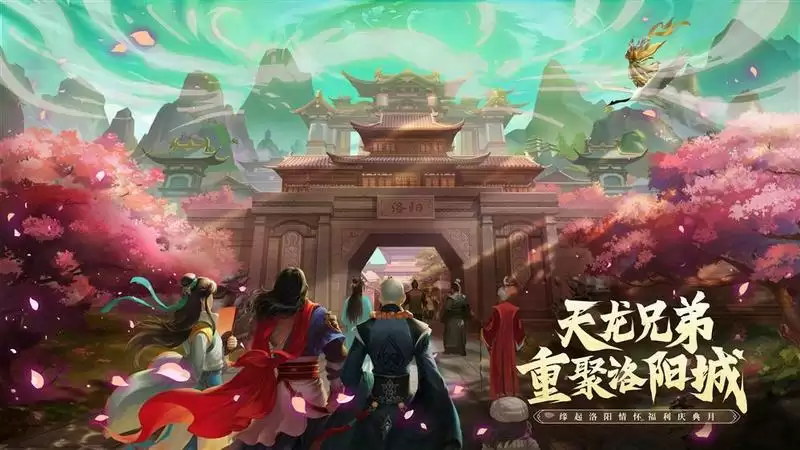 《天龙八部手游》“缘起洛阳”福利庆典月开启