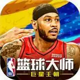 NBA篮球大师