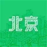 北京浮生记
