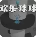 欢乐球球免费游戏