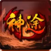 神途传奇