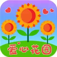爱心花园