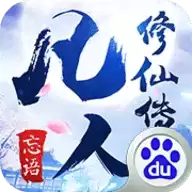凡人修仙传安卓