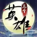 三个英雄刷碎片