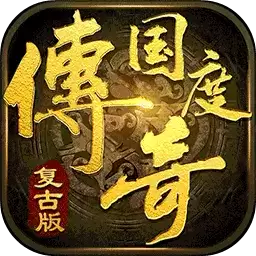 传奇国度高爆