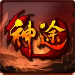 神途传奇