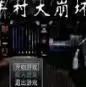 羊村大崩坏