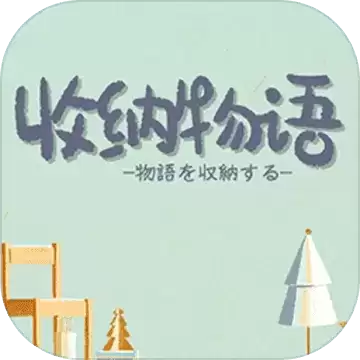 收纳物语