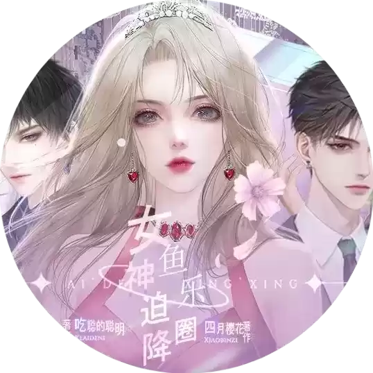 女神迫降鱼乐圈