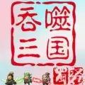 吞噬三国蜀汉传