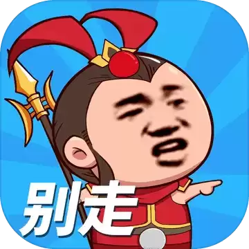 等我去喊人 