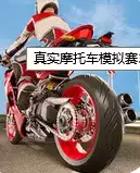 摩托模拟赛