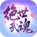 绝世武魂微信小游戏