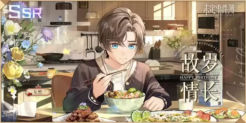 《未定事件簿》左然生日预告 「挚年如愿」限时活动即将开启