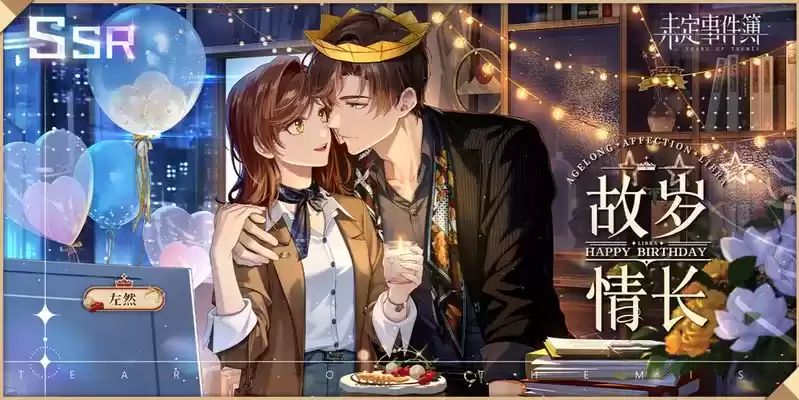 《未定事件簿》左然生日预告 「挚年如愿」限时活动即将开启