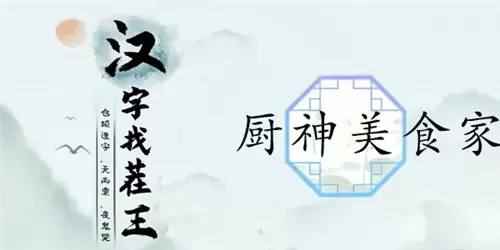 汉字找茬王厨神美食家通关攻略1