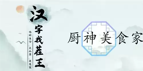 汉字找茬王厨神美食家通关攻略1