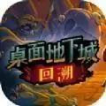 桌面地下城回溯