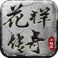 花样传奇1.76复古