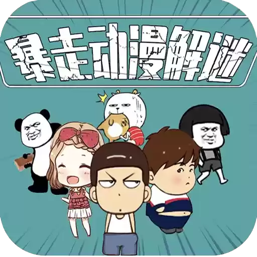 暴走动漫解谜解锁全部关卡