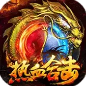 热血合击