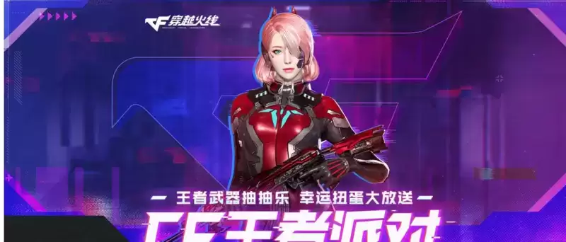 cf手游王者派对怎么玩 王者派对活动玩法攻略[多图]图片1