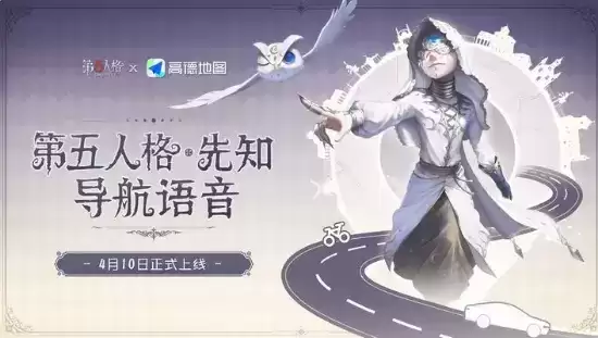 第五人格高德地图兑换码怎么拿 高德地图联动兑换码领取方法[多图]图片1