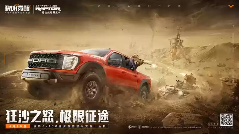 超性能越野皮卡福特F-150猛禽登陆《黎明觉醒:生机》!狂沙之怒开启极限征途