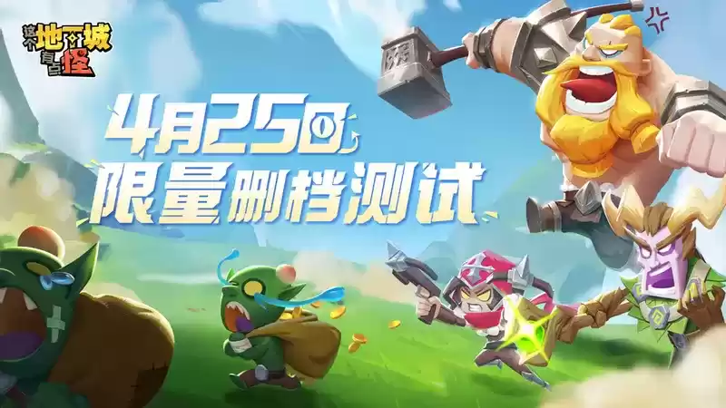 《这个地下城有点怪》4月25日限量删档测试情报曝光!城门大开等你来~