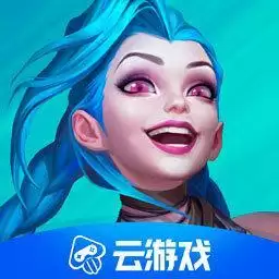 英雄联盟手游云游戏