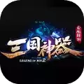 三国神器单职业传奇