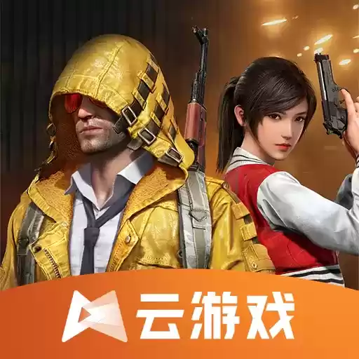 云和平精英