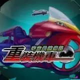 重装机车
