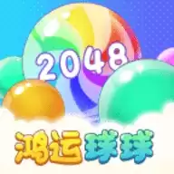 鸿运球球
