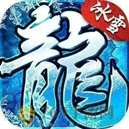 冰雪复古传奇