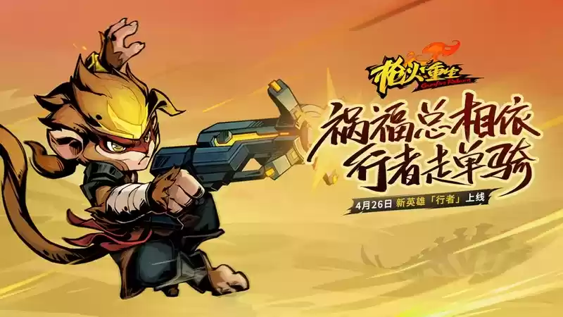 枪火重生手游4月26日更新预告,新英雄、新武器、新玩法!