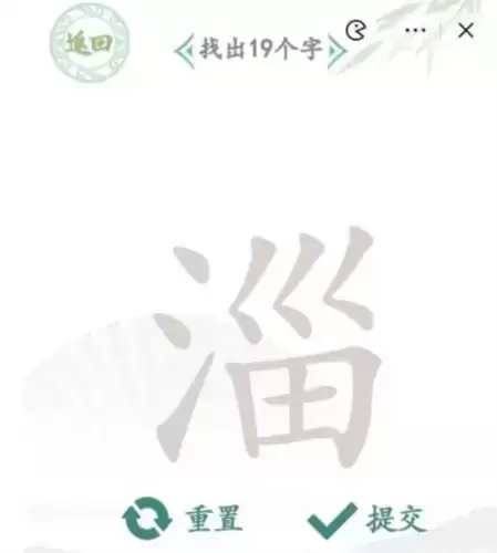 汉字找茬王淄找出19个字通关攻略1