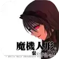 魔法机器人偶与废弃世界