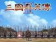三国群英传2单机