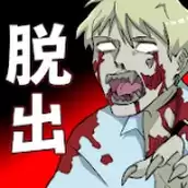 假设逃脱