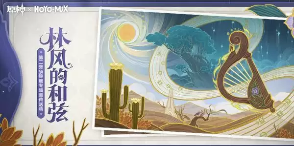 原神林风的和弦活动入口地址 H5小游戏林风的和弦活动攻略[多图]图片1