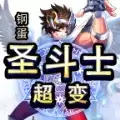 钢蛋圣斗士超变传奇